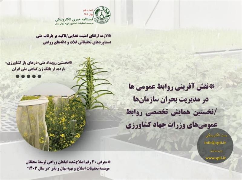 فصلنامه خبری الکترونیکی موسسه تحقیقات اصلاح و تهیه نهال و بذر، شماره نهم، بهار 1404